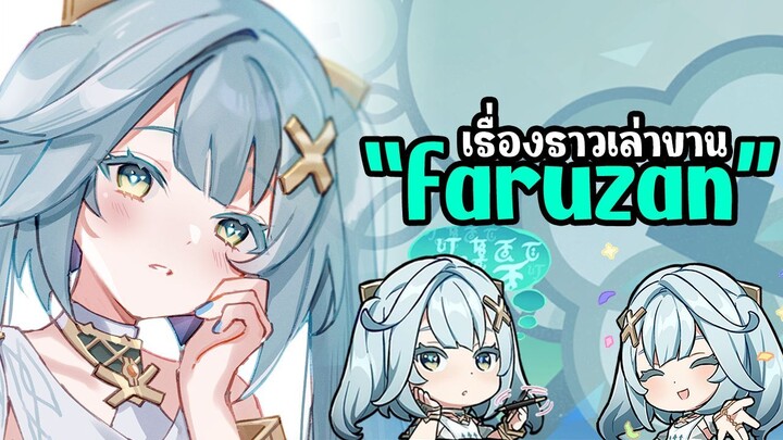 เรื่องราวเล่าขานสั้นๆของ Faruzan