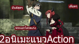 2อนิเมะแนวAction ที่ไม่ควรพลาด!!!!!!!!