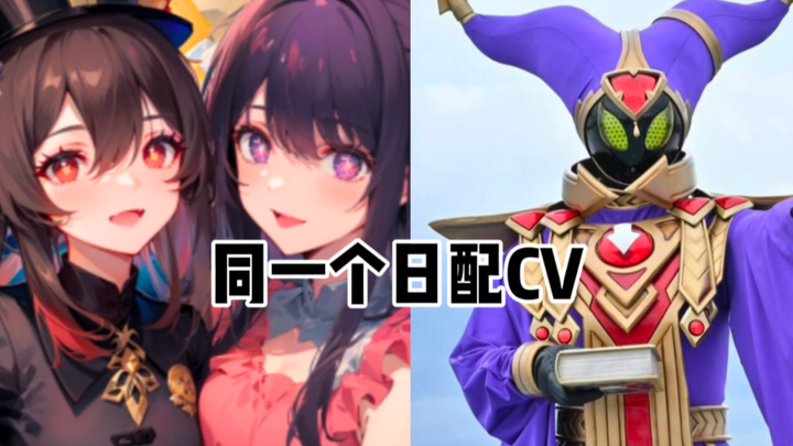 往生堂堂主？星野爱？她还可以是《假面骑士歌查德》中的X巫师