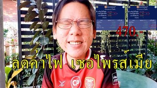 ลดค่าไฟเซอไพรส์เมีย l คุณพ่อคราฟ