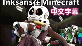 【Undertale漫配/中文字幕】Inksans在Minecraft