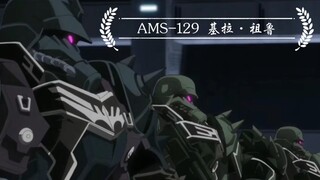 【高达动画图鉴】斩露锋芒，不掩冷峻姿态——AMS-129 基拉·祖鲁(德系风)