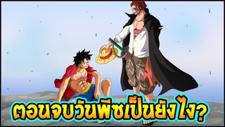 วันพีช  ตอนจบเป็นอย่างไร กับสงครามที่ยิ่งใหญ่สุดในประวัติศาสตร์ - OverReview