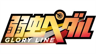 TVアニメ第4期『弱虫ペダル GLORY LINE』ダイジェスト映像