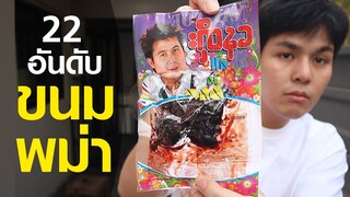 22อันดับ ขนมจากประเทศพม่า แซ่บมั้ย ?