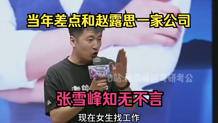 当年差点和赵露思一家公司，张雪峰知无不言