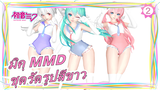 [มิคุ MMD] 3 สาวน่ารัก~ / ชุดรัดรูปสีขาว / ลูกะ, ฮาคุ & มิคุ_2