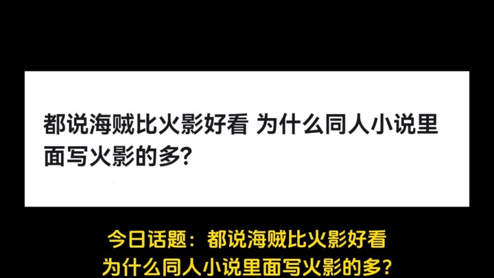 都说海贼比火影好看 为什么同人小说里面写火影的多?