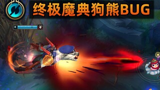 终极魔典狗熊BUG：平A变大招，警官开枪也是很合理的！ (赵信&烬2.0)