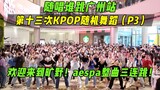 【随唱谁跳】欢迎来到旷野！aespa整曲三连跳！！广州站第十三次KPOP随机舞蹈（P3），KPOP Random Dance Game in Guangzhou