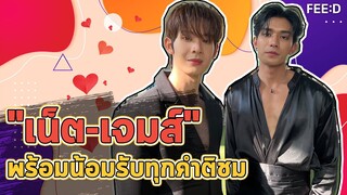 "เน็ต-เจมส์" ขอบคุณฟีดแบ็กซีรีส์ "อย่าเล่นกับอนล" น้อมรับทุกคำติชม : FEED