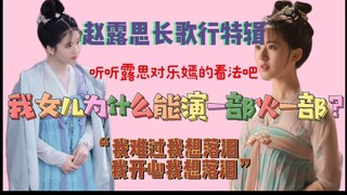 【乐嫣访谈】你看她对乐嫣理解的那么透彻，你就应该知道赵露思火不是没有原因 