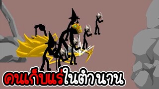 ไม่อัพ ไม่ซื้อ ไม่สกิน ภาระกิจที่ 171 172 - Stick War Legacy #132 [เกมมือถือ]