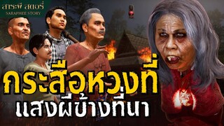 กระสือหวงที่ แสงผีข้างที่นา l สาระผี สตอรี่ EP.10