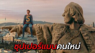 สปอยหนัง | ชายผู้ได้รับพลังวิเศษมาจาก ซุปเปอร์แมนตั้งแต่เกิด !