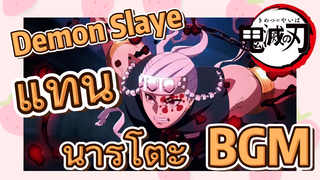 Demon Slaye แทน นารูโตะ BGM