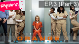 Orange is the New Black Season 1 ⭐ ซับไทย EP3_3