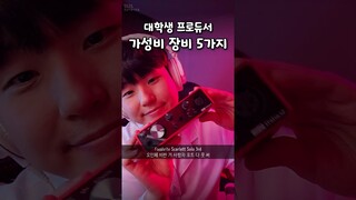 가성비 음악장비 추천 TOP 5