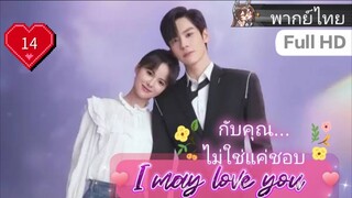 กับคุณไม่ใช่แค่ชอบ I May Love You EP14 HD1080P พากย์ไทย [2023]