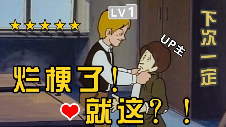 下次一定？烂梗了！就这？！