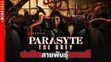 เจาะลึก ปรสิตสายพันธ์เกาหลี Parasyte: The Grey #minearea #ประวัติตัวละคร #สัตว์ประหลาด