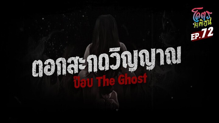 โคตรหลอน เรื่อง ตอกสะกดวิญญาณ I พี่ป๊อบ The Ghost I 15 พฤศจิกายน 2566