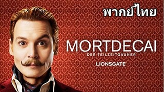 MORTDECAI (มอร์เดอไค) สายลับพยัคฆ์รั่วป่วนโลก 2️⃣0️⃣1️⃣5️⃣