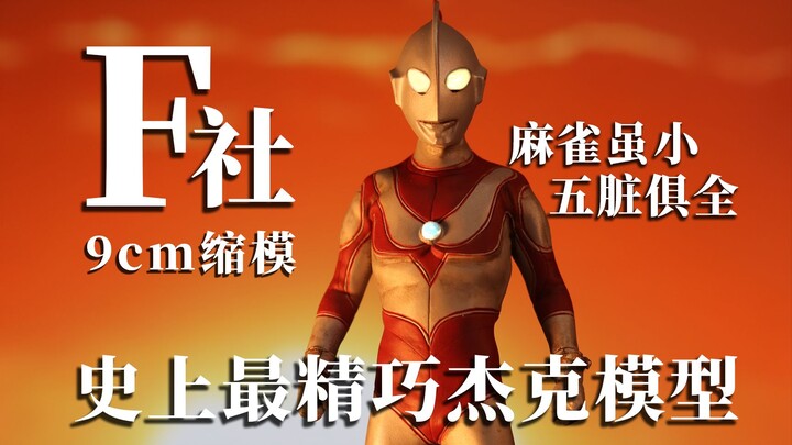 Mẫu Ultraman Jack tinh tế nhất từ trước đến nay? F Xã hội thu nhỏ: Chim sẻ tuy nhỏ nhưng có đầy đủ n