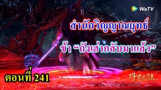 ถังซานตอนที่241 ll ข้า "ถังเฮ่า" พรหมยุทธ์เฮ่าเทียนกลับมาแล้ว