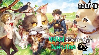 มุฟุมุฟุชีวิตลอยลำในต่างโลก ตอนที่ 16