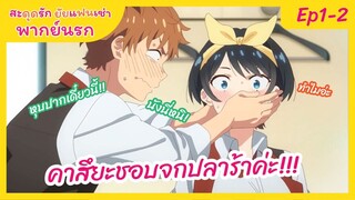 สะดุดรักยัยแฟนเช่า - พากย์นรก Ep1-2 l  คาสึยะชอบจกปลาร้าค่ะ