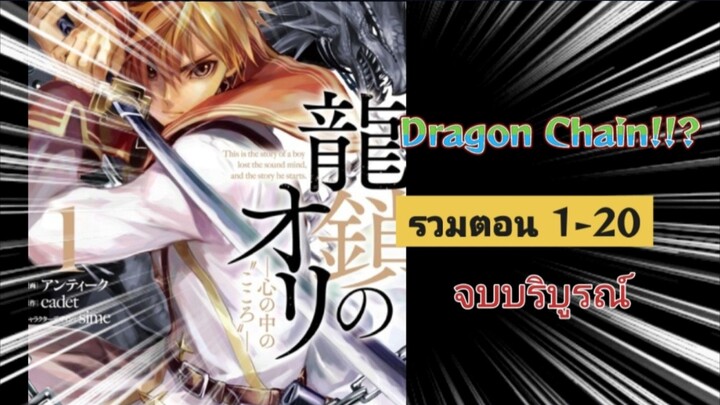 [มังงะรวมตอน] Dragon Chain ตอนที่ 1-20 (จบบริบูรณ์)