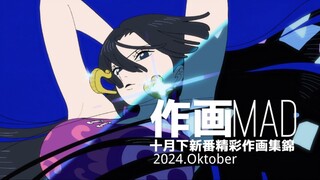 【作画MAD】2024.10月下日本动画精彩作画集锦！