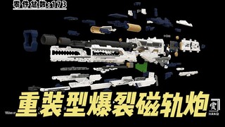 【99】千秋赏 - 重装型爆裂磁轨炮 产品展示PV视频