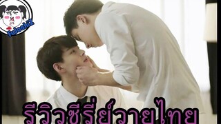 รีวิวซีรีย์วายไทยฉบับ FuJoshiZ บังเอิญรัก LovebyChance