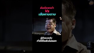 ยันต์แพรดำ Vs เสือคาบดาบ ผู้มีของขลังทำให้ปืนยิงไม่ออก