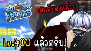 Blox Fruits : เวล 400 แล้วครับ!