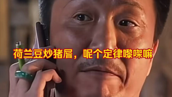 暴龙哥：荷兰豆炒猪㞓，呢个定律嚟㗎嘛！