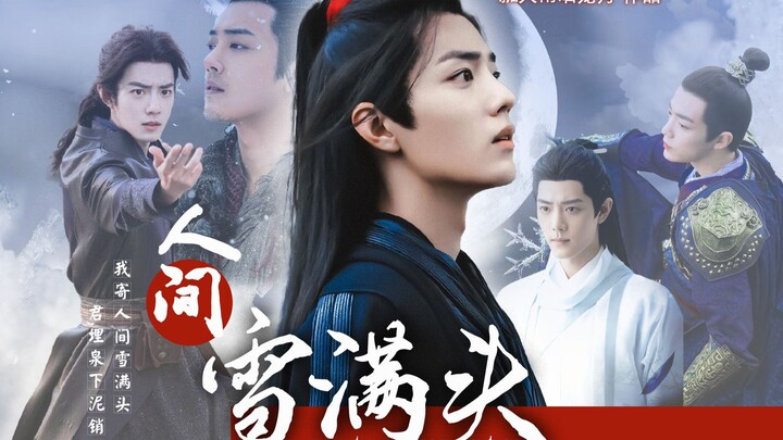 【肖战水仙\all羡】人间雪满头  大结局  人间也白头  染羡/影羡/冲羡/三羡    权谋朝堂/爱恨情仇/甜虐/强攻，强受  全员he