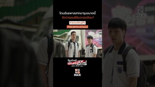 คิดว่ายอนชีอึนจะรอดไหม | วัยมันส์พันธุ์ฮีโร่ Weak Hero Class 1 | ไฮไลท์ Ep.2