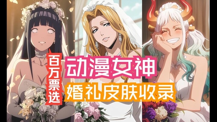【百万票选】动漫女神婚礼皮肤收录