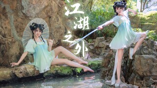 听说小师妹又闹着要去闯江湖呢｜江湖之外【西钰】