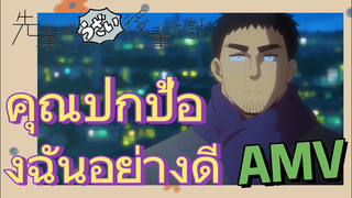 [เรื่องที่น่ารำคาญของรุ่นพี่] AMV | คุณปกป้องฉันอย่างดี