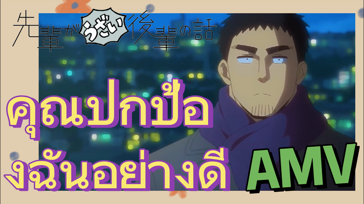 [เรื่องที่น่ารำคาญของรุ่นพี่] AMV | คุณปกป้องฉันอย่างดี