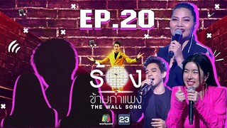 The Wall Song ร้องข้ามกำแพง | EP.20 | สุนารี ราชสีมา ,มอส ปฏิภาณ,ซอ จียอน | 21 ม.ค. 64  FULL EP