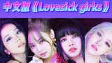 中文版《Lovesick girls》填词翻唱