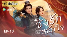 ชิงรักสลักใจ Stolen Love (ซับไทย) EP-10