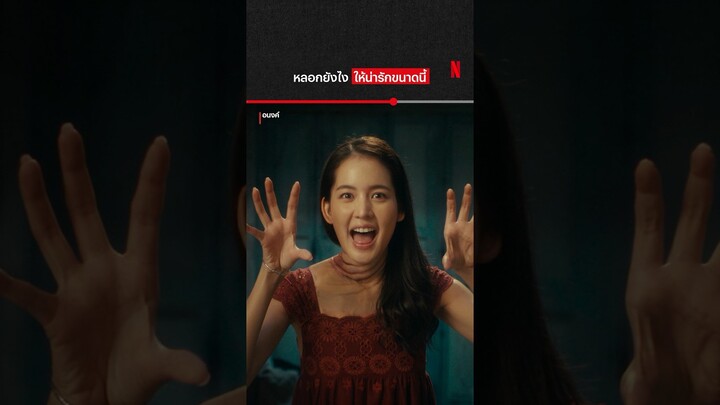 แหล่มเลย #อนงค์ #NetflixThailand #จี๋สุทธิรักษ์ #โบว์เมลดา