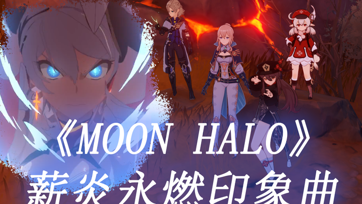 【崩坏三x原神】薪炎永燃印象曲《Moon Halo》四人同步究极还原！