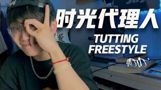 《时光代理人》片头曲TUTTING FREESTYLE｜用自己的动作即兴演绎，你没见过的全新版本